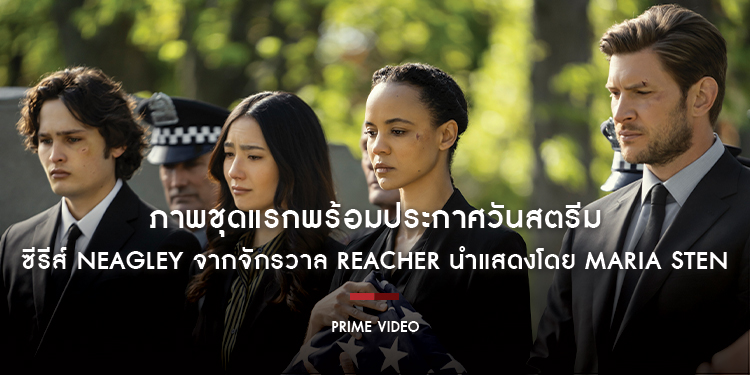 Prime Video ปล่อยภาพชุดแรก พร้อมประกาศวันสตรีมของซีรีส์ Neagley จากจักรวาล Reacher นำแสดงโดย Maria Sten